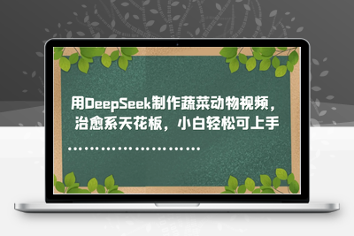 2025-05-24-用DeepSeek制作蔬菜动物视频，治愈系天花板，小白轻松可上手
