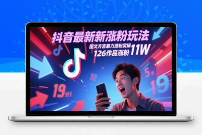 303-20250524-抖音最新涨粉玩法，图文方言暴力涨粉实操，126作品涨粉11W