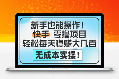 309-20250524-新手也能操作，快手零撸挣米，轻松每天挣2-5张，完全无成本