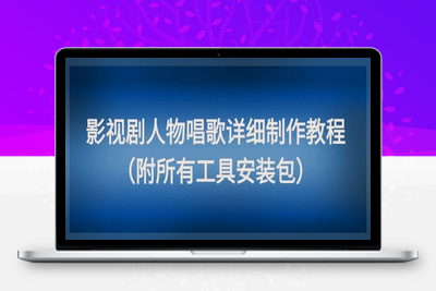 310-20250524-影视剧人物唱歌详细制作教程，点赞量动辄几十W（附所有工具安装包）⭐影视剧人物唱歌详细制作教程，点赞量动辄几十W(附所有工具安装包)