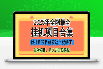 2025挂机项目合集⭐最新2025年挂机项目合集，一套课程全部讲完，找项目看这一个课程就够了！