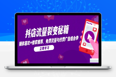 抖音商城运营课程⭐抖店流量裂变秘籍，猜你喜欢，搜索推荐，免费流量与付费广告组合拳