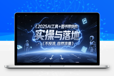 316-20250525-2025AI工具+图书带货的实操与落地，图文起号带货全攻略，不投流，自然流量