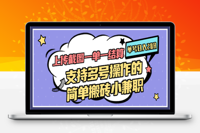 2025.05.25；上传截图一单一结算，单号日入20R，支持多号操作的简单搬砖小兼职