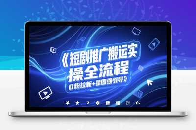 315-20250525-短剧推广搬运实操全流程，0粉拉新+星图强引导