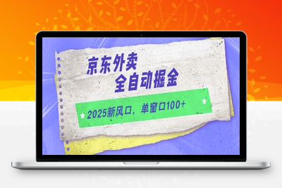 2025新风口，京东外卖全自动掘金，单窗口100+【揭秘】