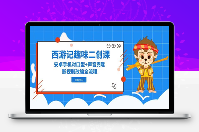 西游记配音对口型⭐西游记趣味二创课，安卓手机对口型+声音克隆，影视剧改编全流程
