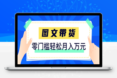 2025-05-25-快手图文带货新玩法⭐快手图文带货新玩法，用这个方法零门槛，6个月收入87249(保姆级详细教程)