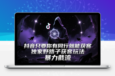 抖音全自动截流玩法只要你有同行就能获客⭐抖音只要你有同行就能获客，独家野路子获客玩法，暴力截流【揭秘】
