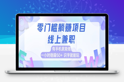 68零门槛躺赚项目，线上兼职，有手机就能做 一小时稳赚50+,识字就能玩⭐零门槛躺挣项目，线上兼职，有手机就能做 一小时稳挣50+，识字就能玩【揭秘】