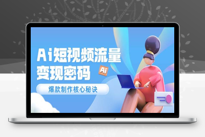 2025-05-25-Ai短视频流量变现课程⭐Ai短视频流量密码，爆款制作核心秘诀，120万案例深度解析