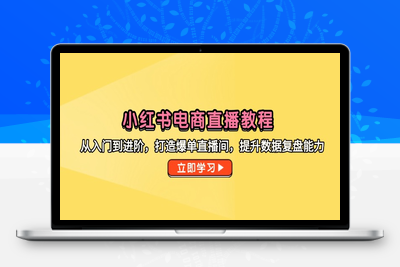小红书直播秘笈⭐小红书电商直播教程，从入门到进阶，打造爆单直播间，提升数据复盘能力