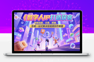 322-20250526-数字人IP打造获客变现实操课，智能选题、文案、剪辑、包装一站式解决短视频创作难题