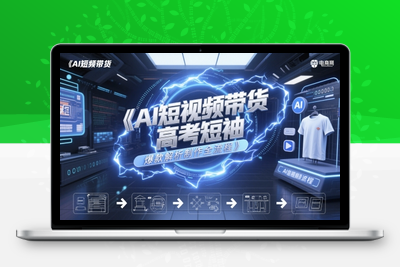 324-20250526-AI短视频带货高考短袖爆款解析制作全流程