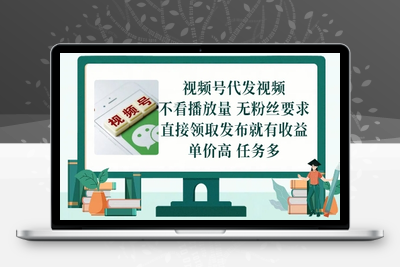 视频号代发视频，无需做视频，无需写文案，不看播放量，无粉丝要求，直接领取发布就有收益，单价高，任务多⭐视频号代发视频，无需做视频，无需写文案，不看播放量，无粉丝要求，直接领取发布就有收益【揭秘】