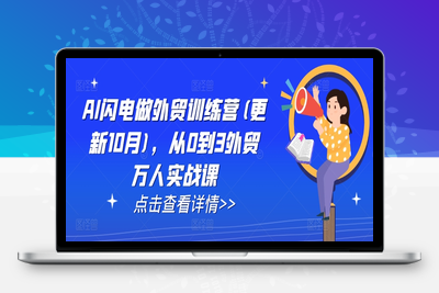 176-20241020-AI闪电做外贸训练营(更新25年5月)，从0到3外贸万人实战课