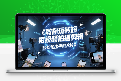 319-20250526-教你玩转短视频拍摄剪辑，轻松拍出手机大片