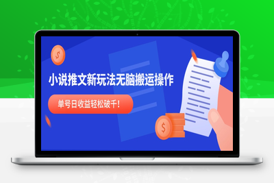 34.小说推文新玩法，无脑搬运操作，单号日收益轻松破千！