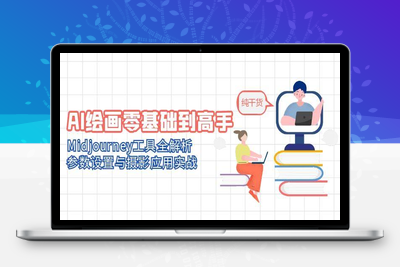 AI绘画零基础到高手，Midjourney工具全解析，参数设置与摄影应用实战