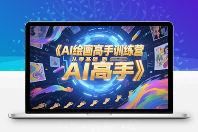 323-20250526-AI绘画高手训练营，从零基础到AI高手