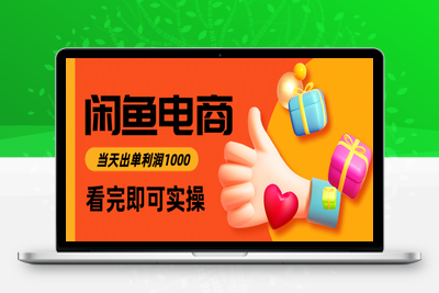 闲鱼高利润电商，入门到出单只需3小时，每天利润1000