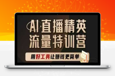 326-20250526-AI直播精英官方特训营，直播底层逻辑和ai实操技巧，用好工具让挣米更简单