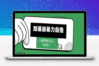 2025加速器暴力自撸⭐205新风口，加速器暴力自撸，单机日入1k+【揭秘】