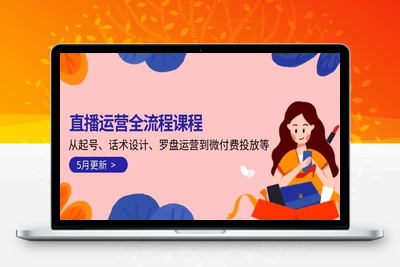 2025-03-18-久久疯牛·打造运营型主播2025⭐直播运营全流程课程-5月更新：从起号、话术设计、罗盘运营到微付费投放等