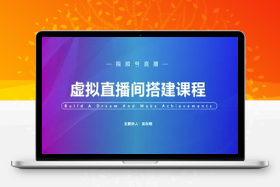 321-20250526-视频号虚拟直播间搭建-视频号教程