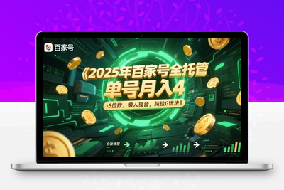 0522-百家号托管⭐2025年百家号全托管，单号月入4-5位数，懒人福音，纯挂G玩法【揭秘】