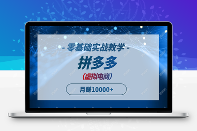 2025.拼多多虚拟课程实操⭐拼多多虚拟电商，零基础实战教学，快速打爆商品，新手也能月入10000+