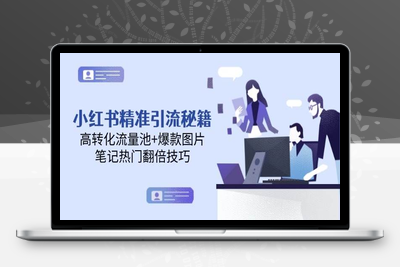 2025-05-26-小红书引流⭐小红书精准引流秘籍，高转化流量池+爆款图片，笔记热门翻倍技巧
