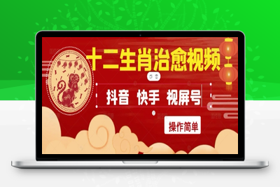 317-20250526-疯狂火爆！抖音，小红书，视频号十二生肖治愈的视频，轻松制作+快速拿到结果