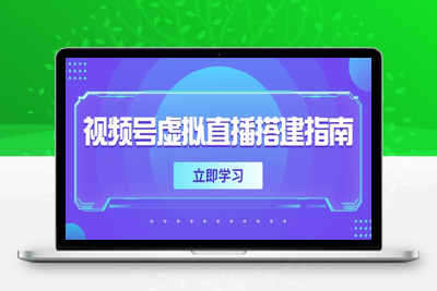 视频号虚拟直播搭建指南，准备软硬件，设置画面尺寸，添加背景前景
