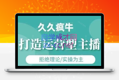 久久疯牛·打造运营型主播(更新5月)