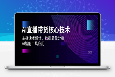 AI直播带货核心技术，主播话术设计，数据复盘分析，AI智能工具应用