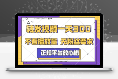 转发视频一天3张+，正规平台放心做，不看播放量，不看粉丝量，一个任务几分钟完成【揭秘】