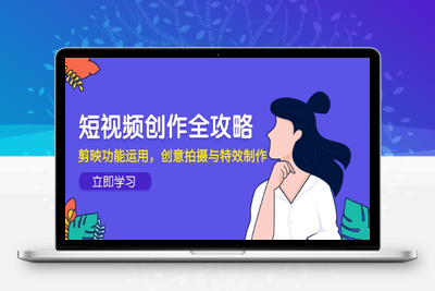 短视频创作全攻略，剪映功能运用，创意拍摄与特效制作