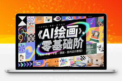 320-20250526-AI绘画零基础到商业进阶，电商-平面-摄影-插画-室内设计教程