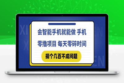 会智能手机就能做 手机零撸项目，有快手就可以做，每天零碎时间搞个几百块不成问题⭐会智能手机就能做 手机零撸项目，有快手就可以做，每天零碎时间搞个几...