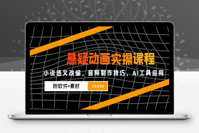 悬疑动画实操课程，小说选文改编，音频制作技巧，AI工具应用(附软件+素材