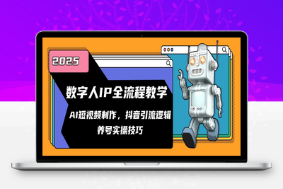 数字人IP全流程教学，AI短视频制作，抖音引流逻辑，养号实操技巧