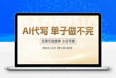 0526-AI代写接商单2025最新教程⭐AI代写接单，一单一结多劳多得，当天做当天见收益，单子接不完，日入多...