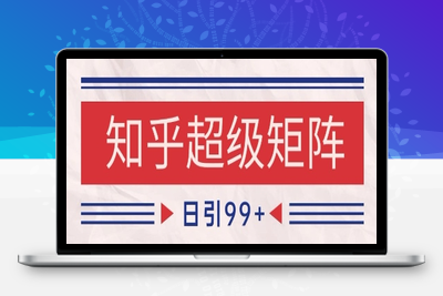 知乎超级矩阵玩法引流高质量精准粉SEO覆盖，日变现1k+【揭秘】