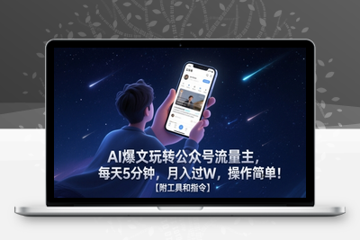 339-20250527-AI爆文玩转公众号流量主，每天5分钟，月入过W，操作简单！【附工具和指令】