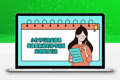 小红书引流实操课，掌握最新规则养号流程，实现高效引流