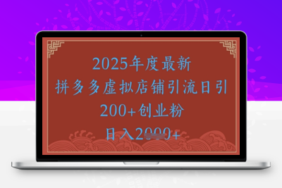 335-20250527-绝密引流秘籍，拼多多虚拟店铺引流，日引500+