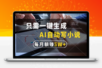 只需一键生成，AI全自动写小说，可一键生成120w字，每月躺着收益过1w+【揭秘】
