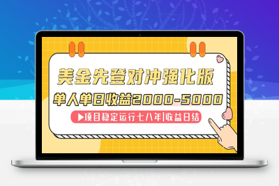 美金先登计划优化版⭐连续8年创单日收入NO.1项目，日收益2000-5000
