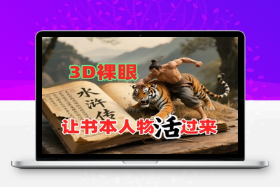 330-20250527-书本人物裸眼3D视频，新的玩法，流量超猛，保姆级教程